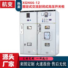 厂家批发箱式固定式交流金属封闭式高压开关柜XGN66-12高压环网柜
