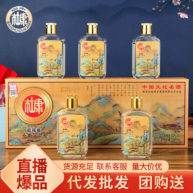 白水杜康浓香型52度蓝花瓷千里江山图浓香型白酒礼盒装100ml*5支