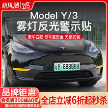 YZ适用特斯拉Model3/Y前雾灯反光贴装饰条防撞警示标识改装丫配件