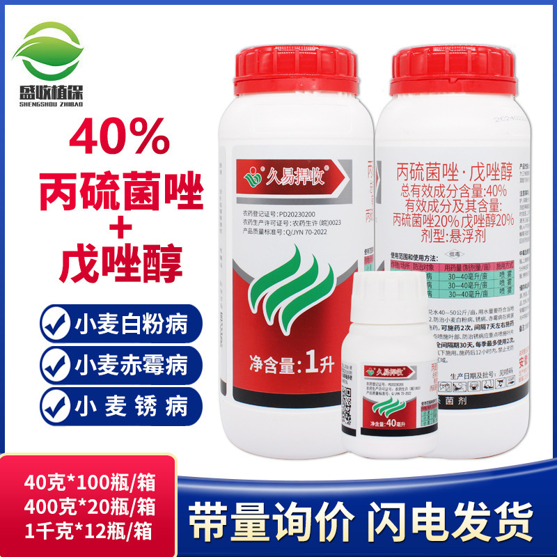 久易捍收 40%丙硫菌唑戊唑醇小麦赤霉病白粉病锈病 农药杀菌剂