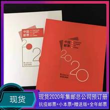 2020年邮票年册 集邮总公司 抗击疫情邮票+小型张+小本票+赠送版