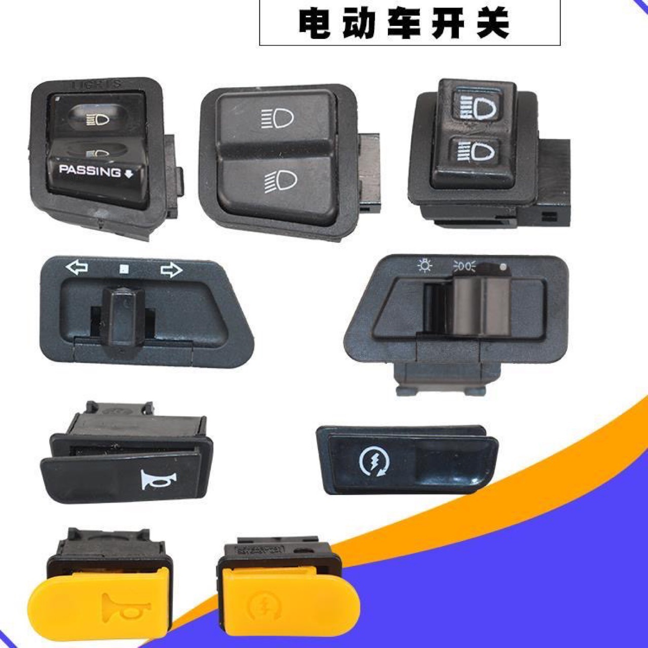 电动车踏板开关按钮防水喇叭开关大灯变光喇叭启动摩托车转向双闪