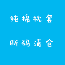 纯棉枕套 断码48x74cm单人 甩卖 批发 限时限量