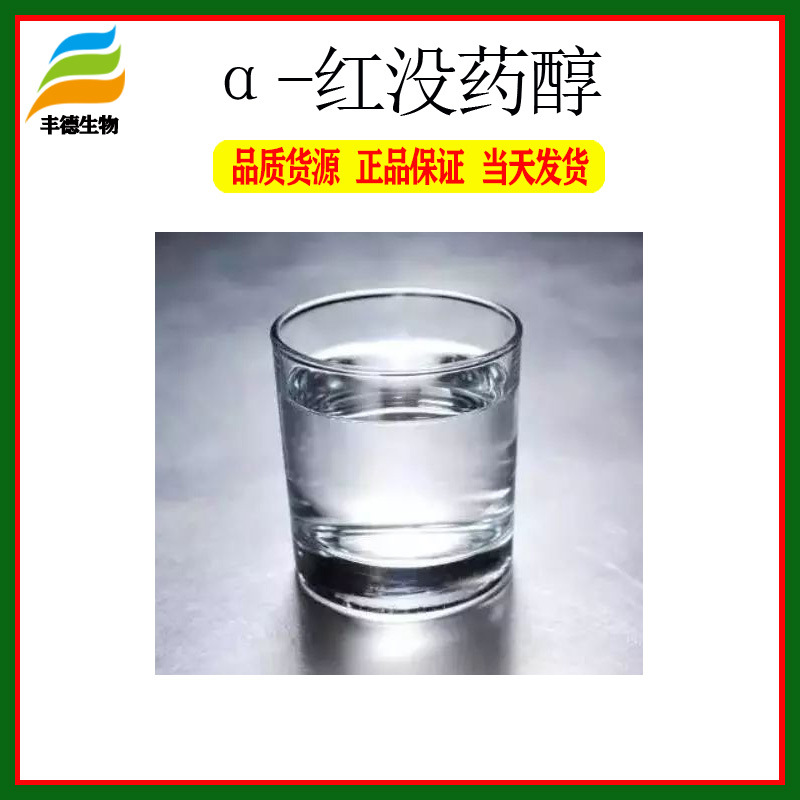 厂家直销 α-红没药醇 水溶性红没药醇 现货包邮