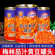 梅林茄汁黄豆罐头425g*5罐即食焗豆下饭菜番茄汁豆子烹饪炖菜配料