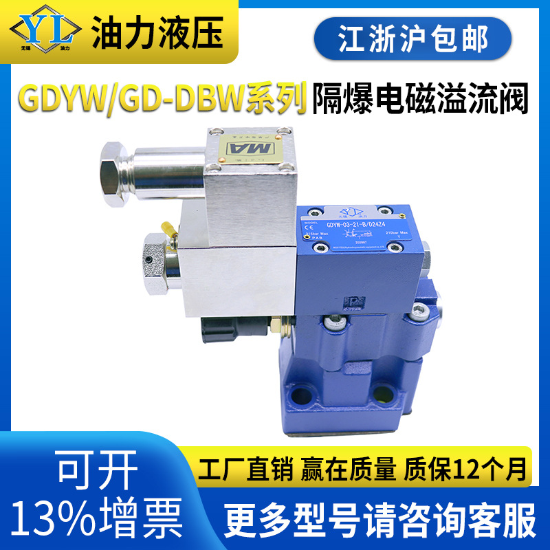 矿用防爆电磁溢流阀GD-DBW10B/DBW20/GDYW-03/06隔爆液压溢流阀