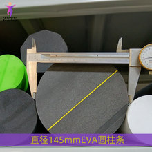 直径145mm  EVA瑜伽柱  泡棉实心圆柱 浮水条 防护条 不限长度