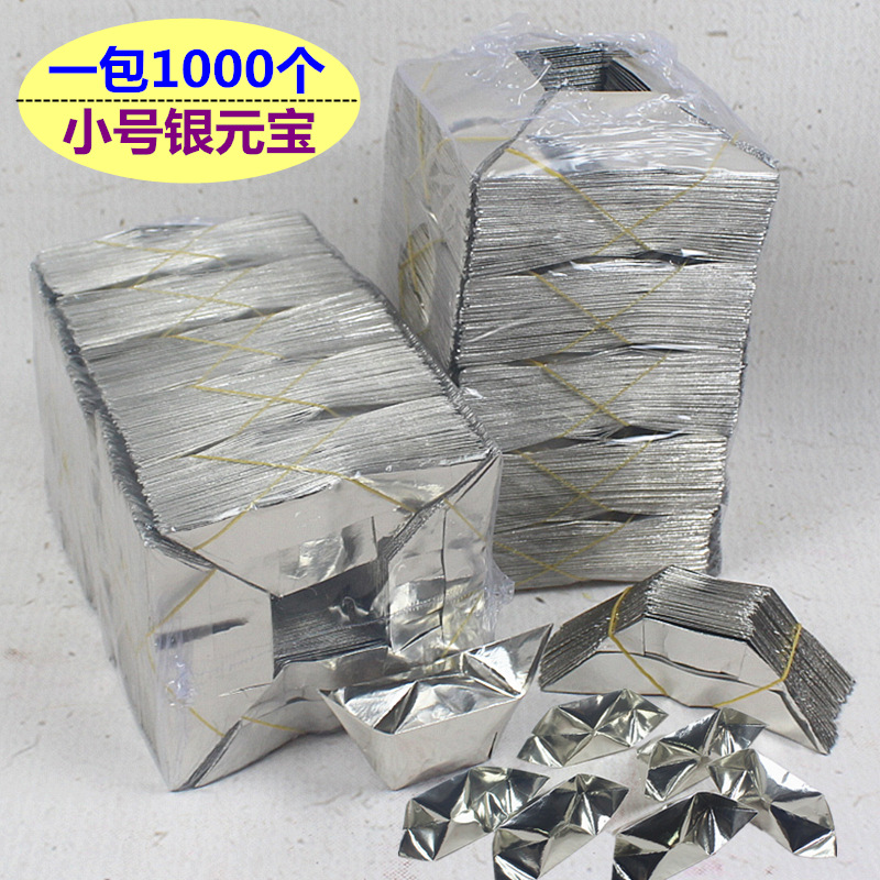 包邮小号半成品银元宝家用银箔纸品一包1000个