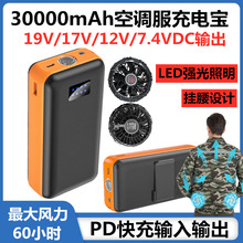 12V空调服电池30000毫安7.4V降温服电源可挂腰工地焊工服充电宝