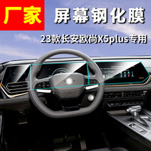 适用长安欧尚X5 X7plus Z6仪表导航钢化膜中控屏幕钢化膜改装内饰