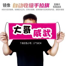 手拉旗定作镜像自动收缩大姐大哥威武霸气直播间气氛道具现货批发