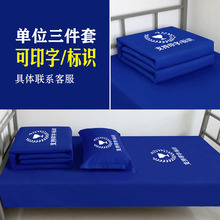 单位深蓝色床上三件套藏青蓝内务被罩套件全棉被套印字印标识logo