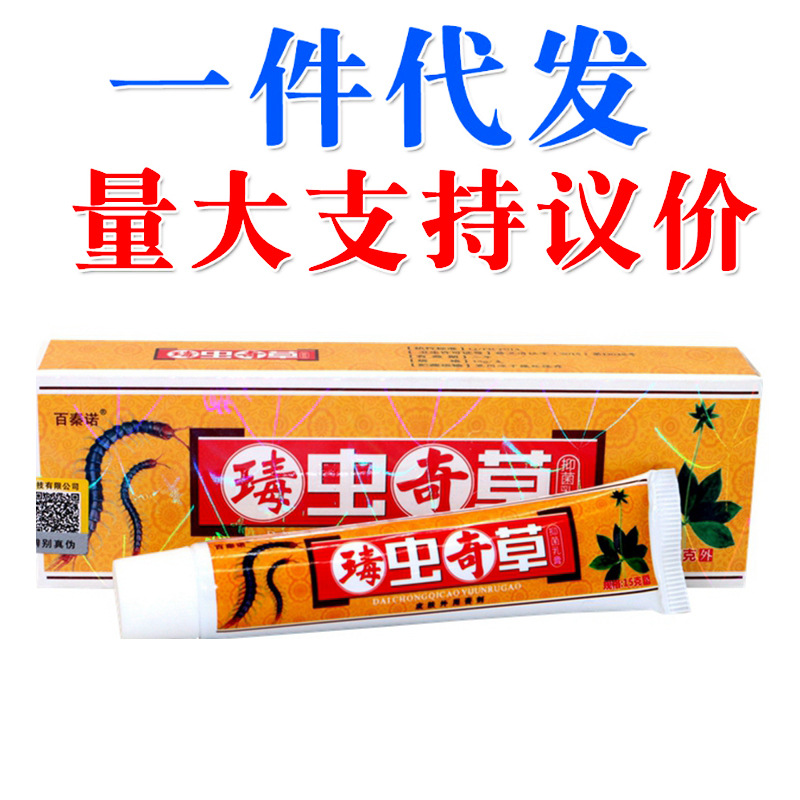 百秦诺毒虫奇草乳膏瑇毒奇草皮肤外用止痒软膏-阿里巴巴