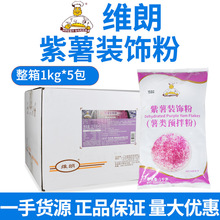 维朗紫薯装饰粉1kg紫薯片 面包糕点月饼馅料表面装饰用 烘焙原料