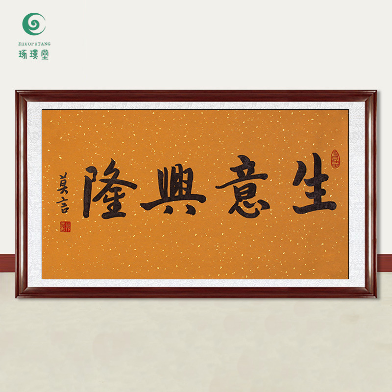 琢璞堂字画批发莫言书法生意兴隆手绘临摹名人字画客厅书房装饰画