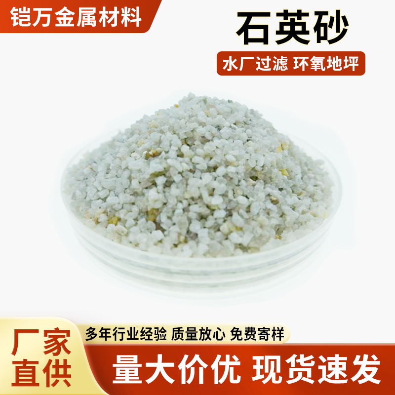 沙石英砂滤料饮用水级现货细石英砂过滤工业化工玻璃水处理石英沙