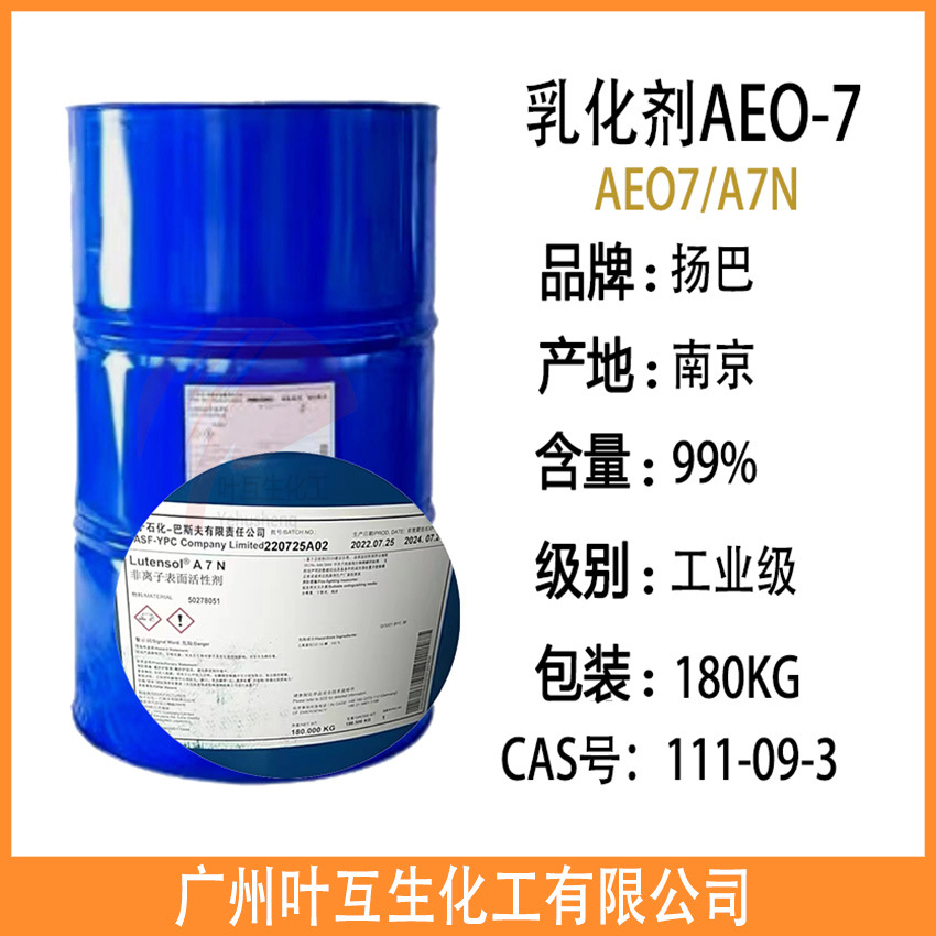 aeo7 扬巴乳化剂aeo-7 平平加o-7 脂肪醇聚氧乙烯醚 lutensol a7n