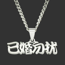 跨境新品简约钛钢吊坠潮男古巴链项链个性已婚勿扰创意字体饰品