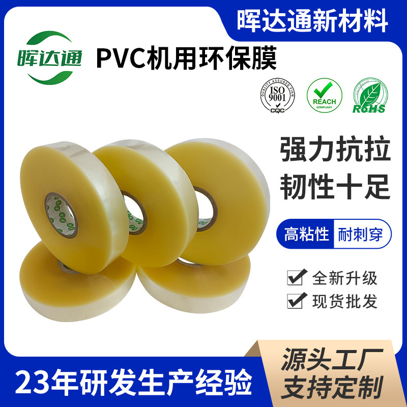 源头厂家PVC机用环保膜42MM厚度5C本色机械打包膜稳定性好拉力强