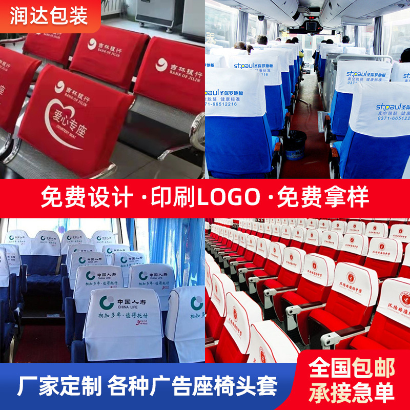 汽车大巴车广告头套飞机高铁座椅套商务车客车出租车座套印字logo