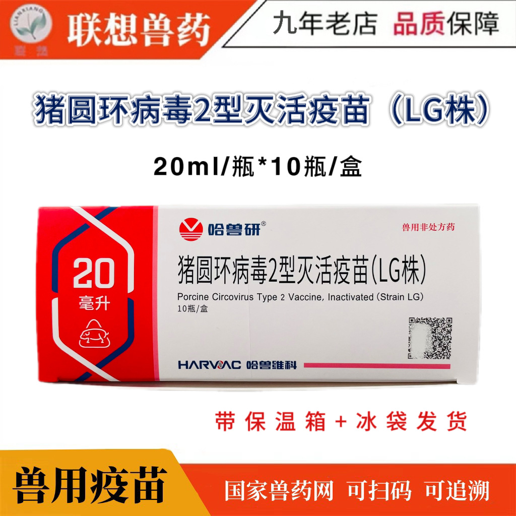 哈兽研猪圆环病毒2型灭活疫苗lg株哈尔滨猪圆环病防疫疫苗-阿里巴巴
