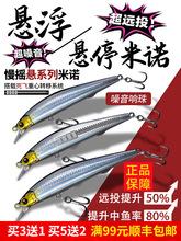 悬浮悬停米诺远投死飞一抽路亚假饵淡水海钓翘嘴鲈鱼鳜鱼通鱼饵