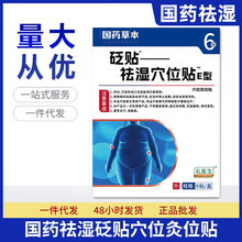 国药草本健康祛湿贴礼医生同款全身贴通用型灸贴正品抖音同款现货