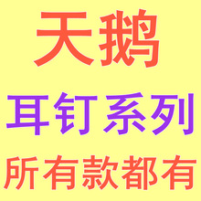 天鹅耳钉耳环系列  红天鹅 黑天鹅白天鹅蓝天鹅  天鹅耳钉