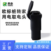 乔亦新能源欧标TYPE2充电桩转换器插头取家用电多功能插座充电