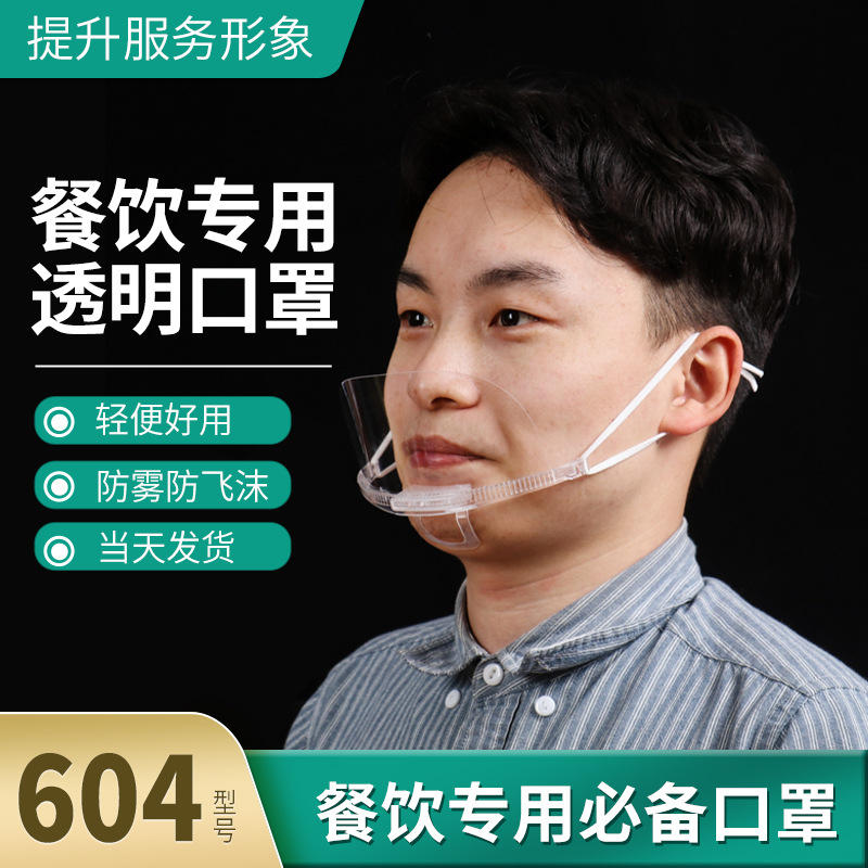 餐饮透明口罩防雾防唾沫厨房专用酒店食堂奶茶店塑料口罩