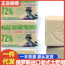 俄罗斯原装进口洗衣皂独立包装老式土肥皂清洁去污强72%200g手工