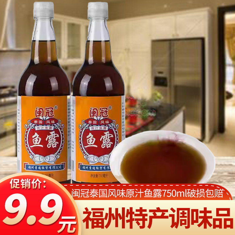 福建福州特产调味品闽冠泰国风味原汁鱼露750ml/瓶可包邮鲜鱼发酵