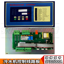工业冷水机线路板SF305000A主板显示电子板 GW532A制冷机电脑控制