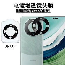 适用华为Mate60RS AR电镀丝印镜头膜Mate60pro全覆盖摄像头保护膜