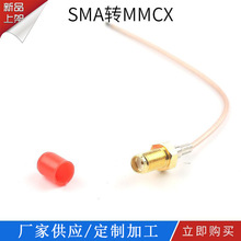 射频同轴连接器RF  SMA转MMCX 跳线 13.5CM