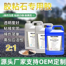 透水胶粘石专用胶水透明粘合剂彩砂路面快干耐黄环氧树脂ab胶工厂