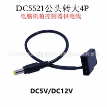 电脑机箱LED灯带电源线控制器供电线大4P转DC5521公头12V5V适配器