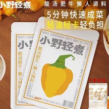 小野轻煮酸汤肥牛调味包金汤酸汤火锅底料理包香辣酸汤鱼底料家用