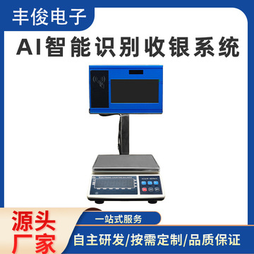 ai智能识别收银系统果蔬超市刷卡收银秤饭店食堂称重收银机一体机