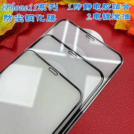 7%适用苹果13防静电钢化膜iphone14/12promax/xr11手机保护贴膜