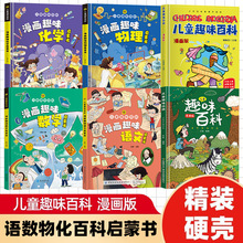 3-8岁儿童趣味百科全书漫画版精装硬壳儿童智力开发科普书籍