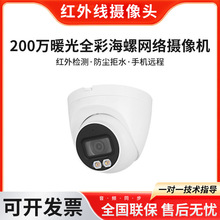 200万暖光全彩定焦海螺网络摄像机智能监控室内外防水摄像头超清