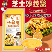 魅荣芝士沙拉酱1kg商用芝士沙拉酱韩式炸鸡沙拉酱芝士酱芥末酱