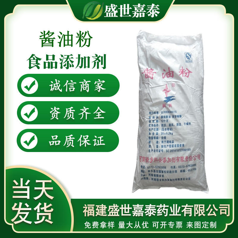 【盛世嘉泰】现货供应酱油粉增味剂仙贝粉调味品卤肉上色用