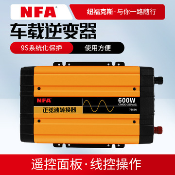 nfa纽福克斯车载逆变器12v/24v转220v600w正弦波逆变器7552-阿里巴巴