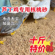 【活动中】宠物芦丁鸡核桃砂垫料材无尘核桃加菌除臭发酵床核桃沙