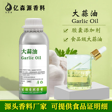 食品级大蒜油大蒜精油Garlic Oil大蒜素油胶囊添加剂炒货香料