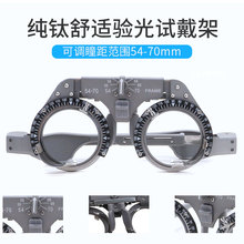 验光试镜架轻盈纯钛试戴架 可调瞳距镜腿 耐用型眼镜验光插片设备