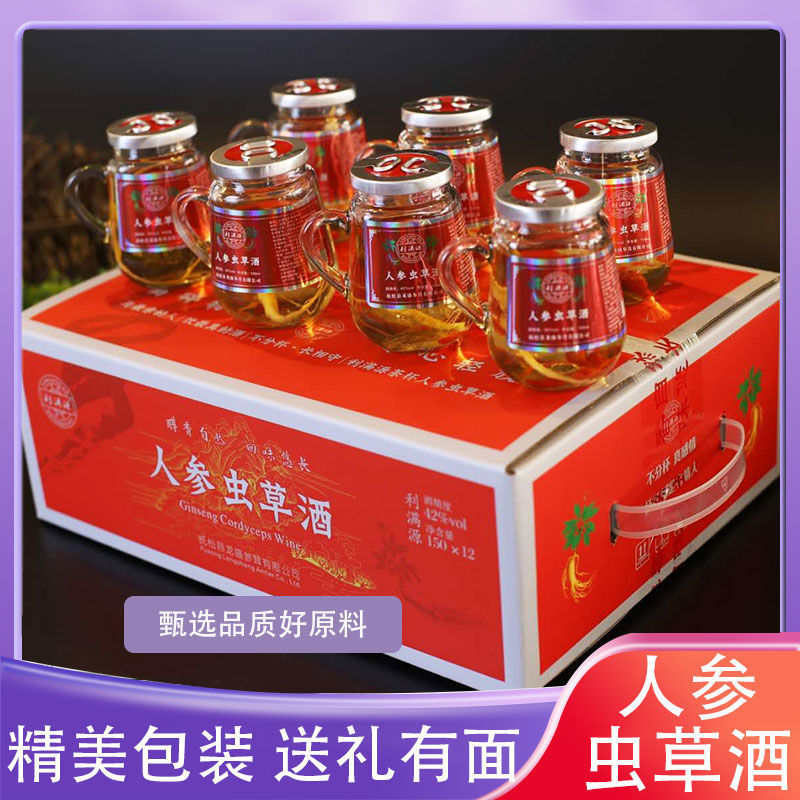 东北吉林长白山人参虫草酒养生酒150ml42度每箱12瓶好喝不上头