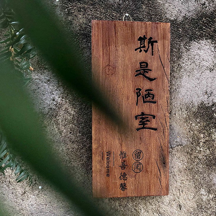 实木牌雕刻复古民宿门牌木质挂牌木雕木板刻字斯是陋室个性